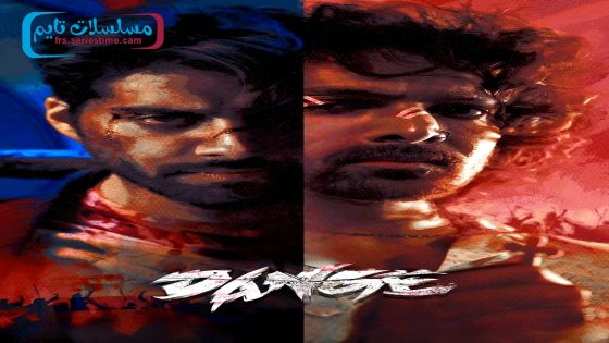 فيلم Dange 2024 مترجم