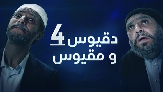 مسلسل دقيوس ومقيوس الجزء الرابع الحلقة 5 سيما كلوب