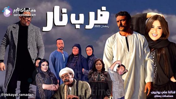 مسلسل ضرب نار الحلقة 2 سيما كلوب