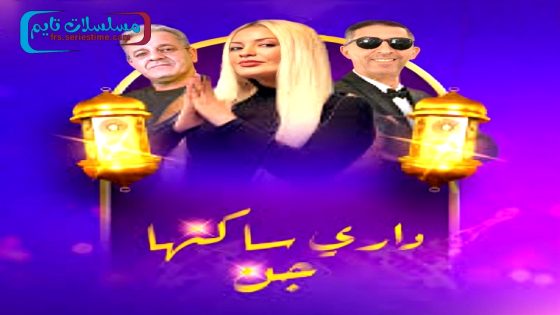 مسلسل داري ساكنها جن الحلقة 18