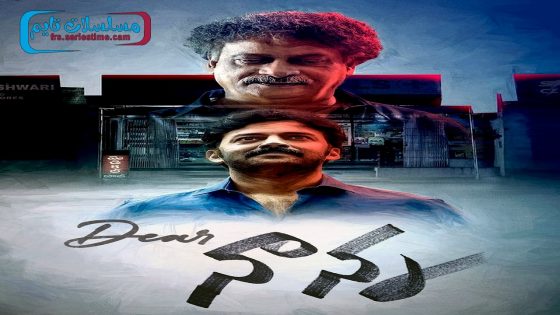 فيلم Dear Nanna 2024 مترجم