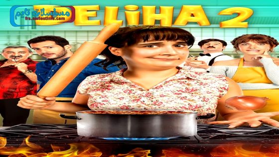 فيلم دليحة 2 2018 قصة عشق