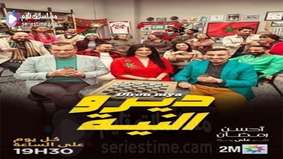 مسلسل ديرو النية الحلقة 6 سيما كلوب