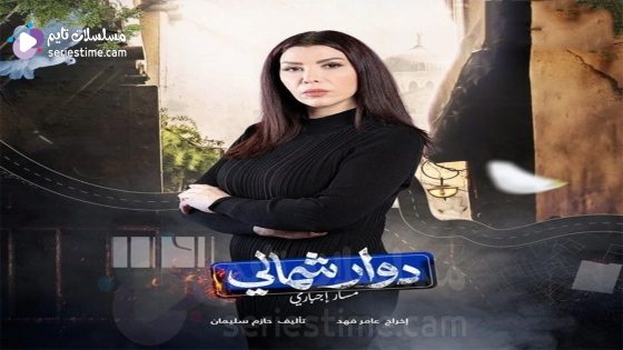 مسلسل دوار شمالي: مسار اجباري الحلقة 1 سيما كلوب