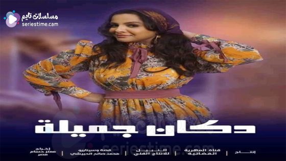 مسلسل دكان جميلة الحلقة 5 سيما كلوب
