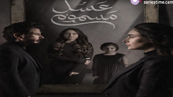 مسلسل عسل مسموم الحلقة 8 سيما كلوب