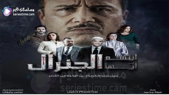 مسلسل ابتسم ايها الجنرال الحلقة 5 سيما كلوب