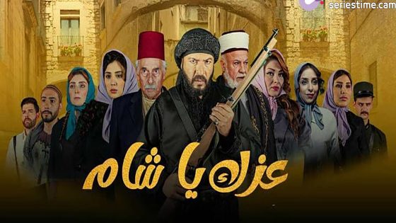 مسلسل عزك يا شام الحلقة 3 سيما كلوب
