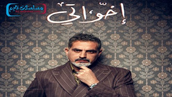 مسلسل اخواتي الحلقة 15 – الأخيرة