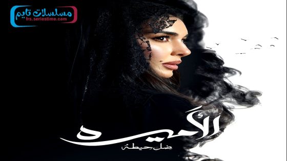 مسلسل الاميرة: ضل حيطة الحلقة 16