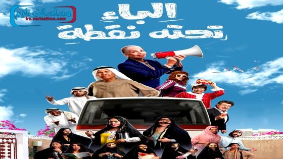 مسلسل الباء تحته نقطة الحلقة 30 – الأخيرة