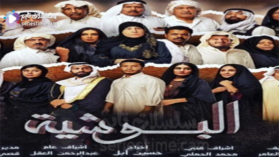 مسلسل البوشية الحلقة 5 سيما كلوب