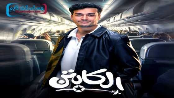 مسلسل الكابتن الحلقة 15 – الاخيرة