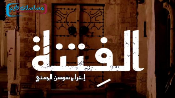 مسلسل الفتنة الحلقة 22