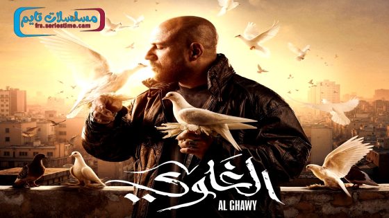 مسلسل الغاوي الحلقة 15 – الاخيرة