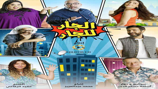 مسلسل الجار للجار الحلقة 4 سيما كلوب