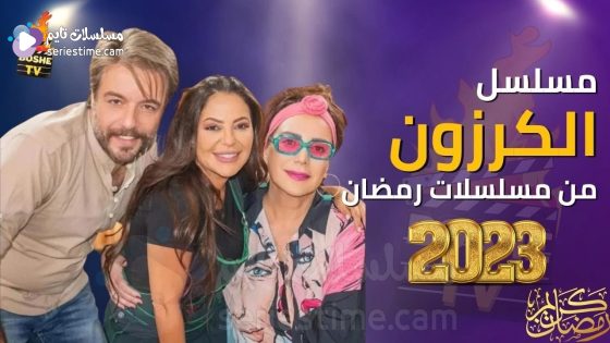 مسلسل الكرزون الحلقة 8 سيما كلوب