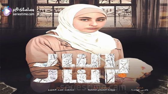 مسلسل النار بالنار الحلقة 7 سيما كلوب