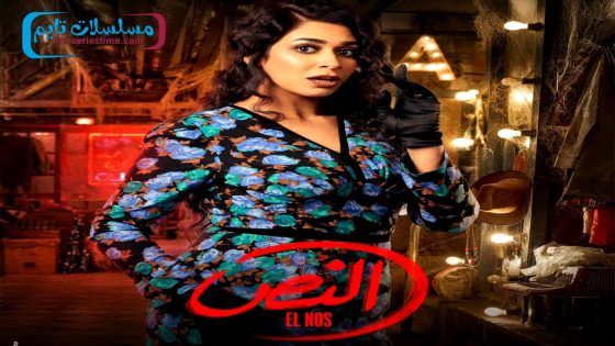 مسلسل النص الحلقة 16