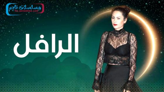 مسلسل الرافل الحلقة 18