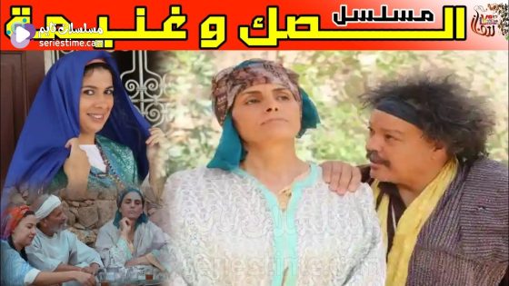مسلسل الصك وغنيمة الحلقة 1 سيما كلوب