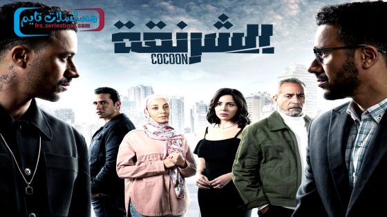مسلسل الشرنقة الحلقة 15 – الاخيرة
