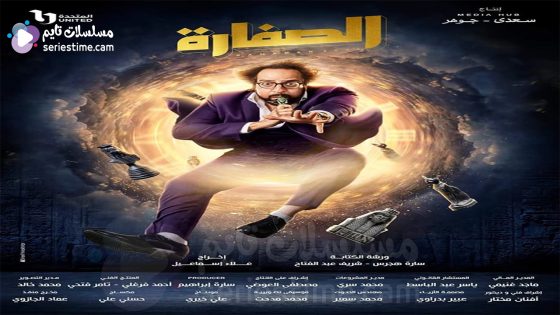 مسلسل الصفارة الحلقة 3 سيما كلوب