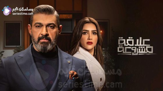 مسلسل علاقة مشروعة الحلقة 4 سيما كلوب