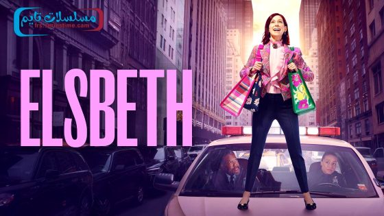 مسلسل Elsbeth الموسم الثاني الحلقة 10 فاصل اعلاني
