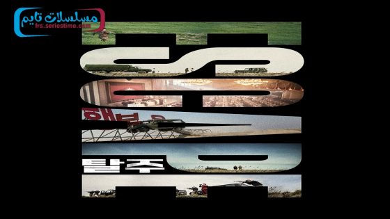 فيلم Escape 2024 مترجم