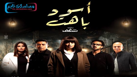مسلسل اسود باهت الحلقة 15 – الاخيرة