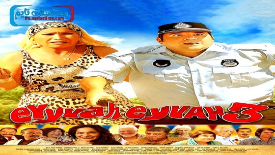 فيلم للاسف 3 2014 قصة عشق