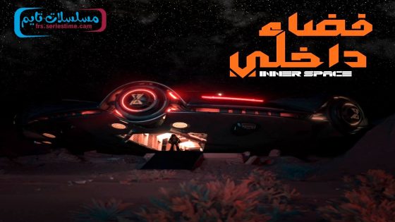 مسلسل فضاء داخلي الحلقة 17