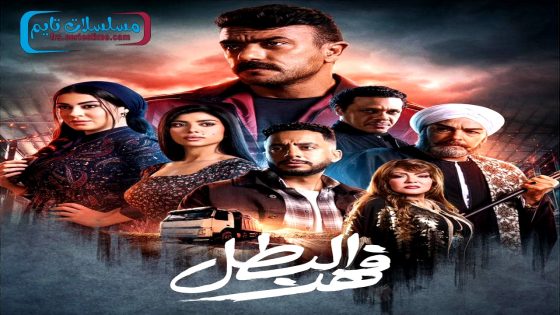 مسلسل فهد البطل الحلقة 30 – الاخيرة
