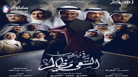 مسلسل في دروب السعي مظالم الحلقة 1 سيما كلوب
