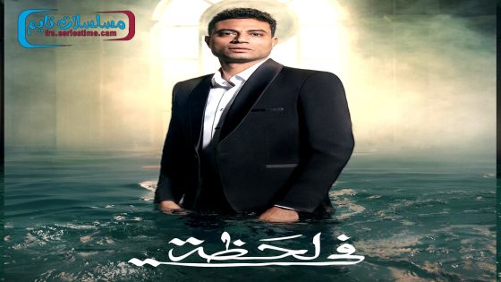 مسلسل في لحظة الحلقة 30 – الاخيرة