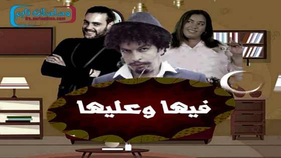 مسلسل فيها وعليها الحلقة 21