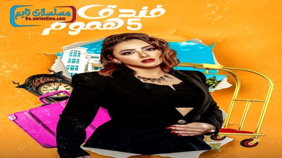 مسلسل فندق خمس هموم الحلقة 16
