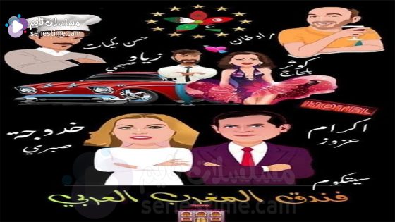 مسلسل فندق المغرب العربي الحلقة 1 سيما كلوب