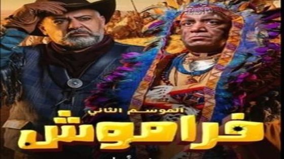 مسلسل فراموش الجزء الثاني الحلقة 20 سيما كلوب