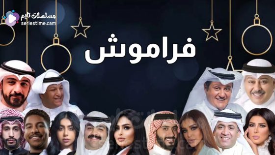 مسلسل فراموش الحلقة 8 سيما كلوب