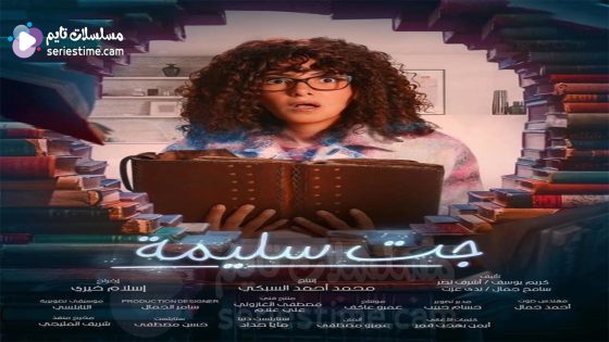 مسلسل جت سليمة الحلقة 4 سيما كلوب