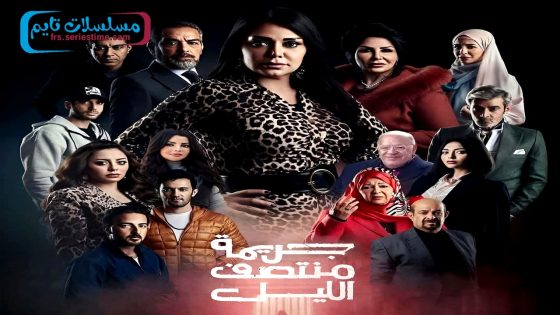 مسلسل جريمة منتصف الليل الحلقة 18