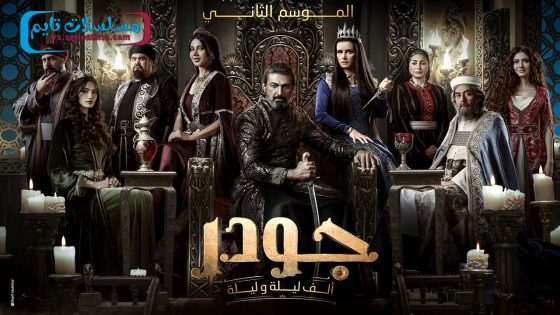 مسلسل جودر – الف ليلة وليلة الجزء الثاني الحلقة 15 – الاخيرة