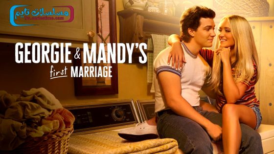 مسلسل Georgie and Mandy’s First Marriage الموسم الاول الحلقة 11 فاصل اعلاني
