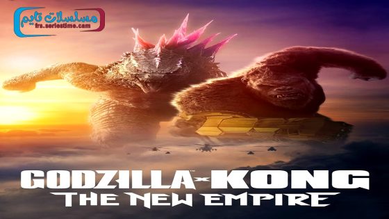 فيلم Godzilla x Kong: The New Empire 2024 مترجم