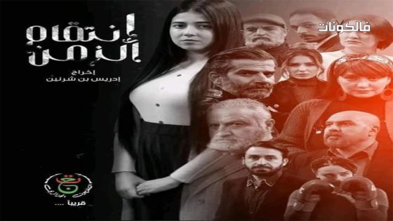 مسلسل انتقام الزمن الحلقة 6 سيما كلوب