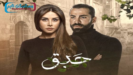 مسلسل حبق الحلقة 1