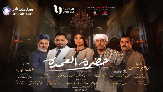 مسلسل حضرة العمدة الحلقة 5 سيما كلوب