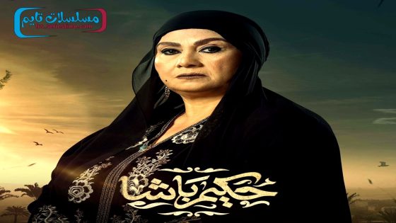 مسلسل حكيم باشا الحلقة 30 – الاخيرة